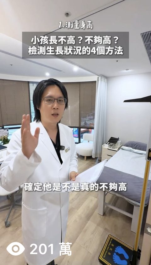 兒童成長門診 短影音，觀看 201萬