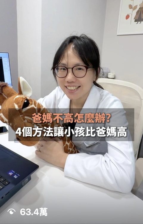 兒童成長門診 短影音，觀看 63.4萬