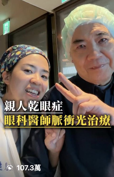 眼科醫師 短影音，觀看 107.3萬