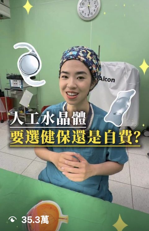 眼科醫師 短影音，觀看 35.3萬