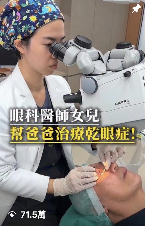 眼科醫師 短影音，觀看 71.5萬