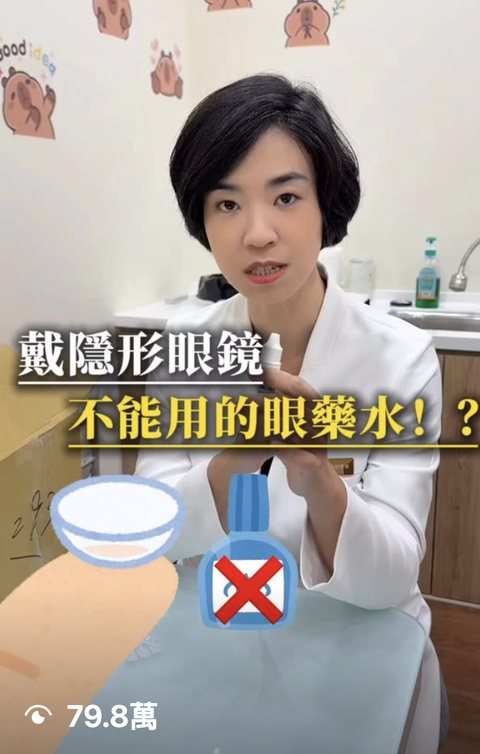 眼科醫師 短影音，觀看 79.8萬