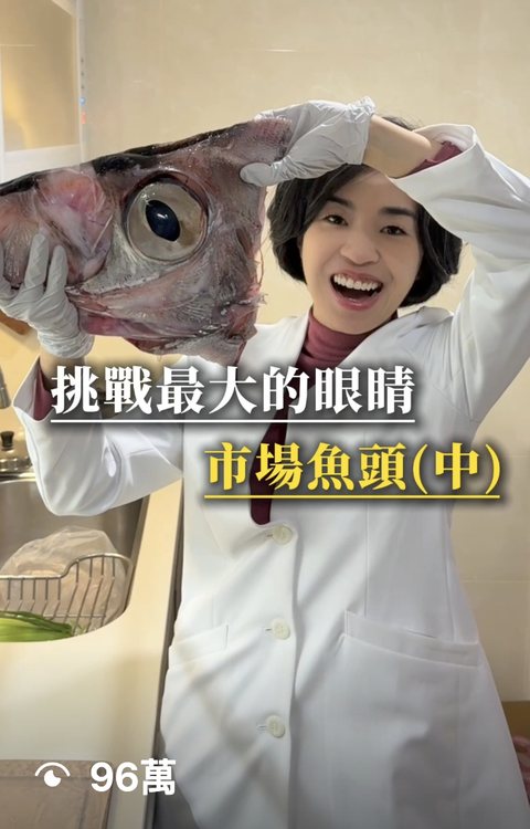 眼科醫師 短影音，觀看 96萬